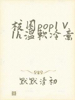 校园pop1∨1h温软冷意