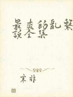最爽的乱系列小说全集