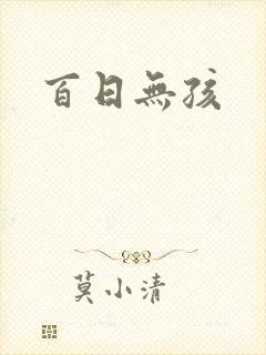 百日无孩封面