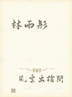 林雨彤