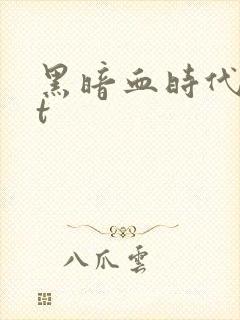黑暗血时代txt