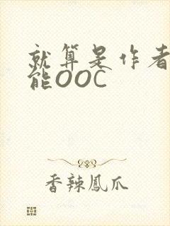 就算是作者也不能OOC