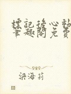 标记后心动gl笔趣阁免费阅读无弹窗