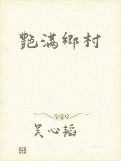 艳满乡村