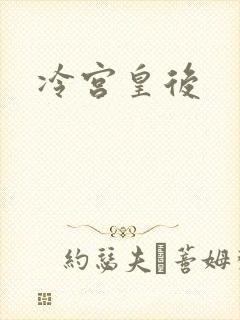 冷宫皇后