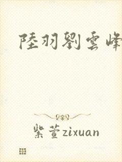 陆羽刘云峰