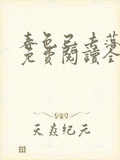 春色已去落花雨免费阅读全文