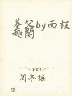 养父by南枝笔趣阁
