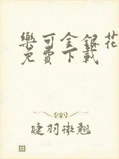 乐可金银花全文免费下载