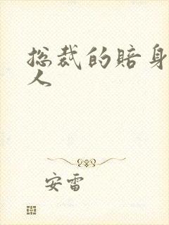 总裁的赔身小情人