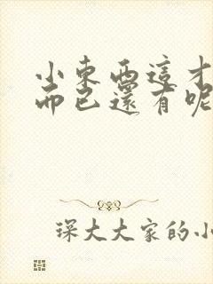 小东西这才一根而已还有呢