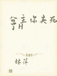 公主你夹死微臣了H