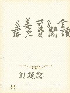 《姜可》金银花露免费阅读