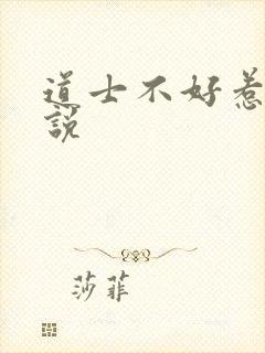 道士不好惹 小说