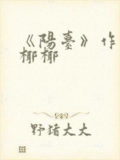 《阳台》作者:椰椰