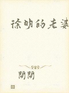 徐明的老婆封面