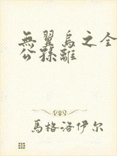 无翼乌之全荣耀公孙离