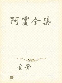 阿宾全集