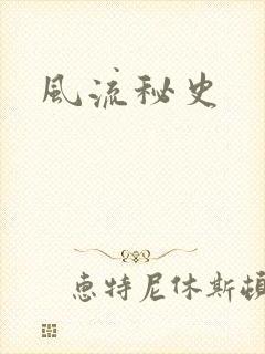 风流秘史