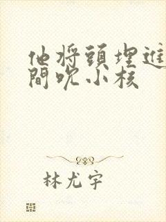 他将头埋进双腿间吮小核封面