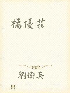 橘优花