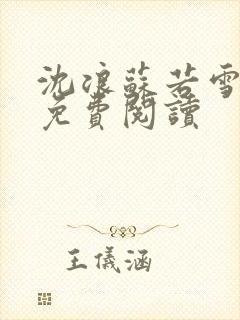 沈浪苏若雪全文免费阅读