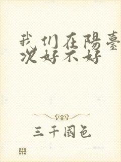 我们在阳台来一次好不好