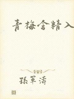 青梅含精入睡h封面