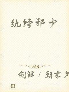 纨绔邪少