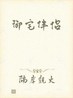 御宅伴侣封面