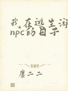 我在逃生游戏装npc的日子