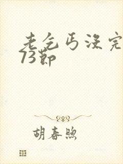 老乞丐没完没了73节