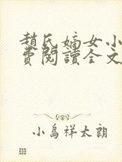 赵氏嫡女小说免费阅读全文封面