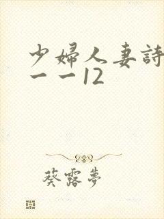 少妇人妻诗雨1一一12封面