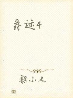 爵迹4封面