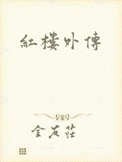 红楼外传