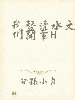 我替清水文男主们开荤H