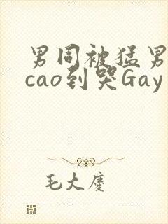 男同被猛男房东cao到哭Gay封面