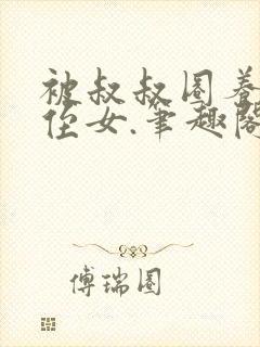 被叔叔圈养的小侄女.笔趣阁小说封面