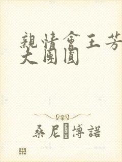 亲情会王芳高敏大团圆