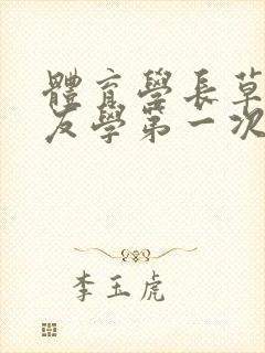 体育学长草了室友学第一次网站