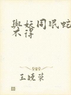 与妖同眠蛇王惹不得封面