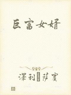 巨富女婿