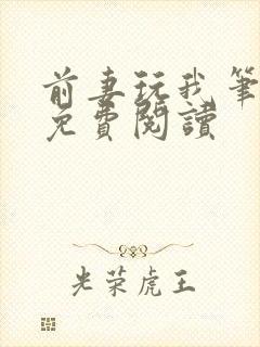 前妻玩我笔趣阁免费阅读