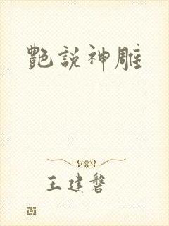 艳说神雕