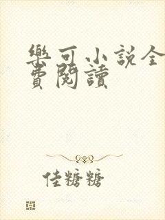 乐可小说全文免费阅读