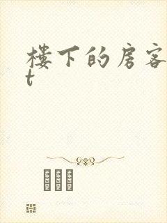 楼下的房客txt