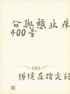 公与憩止痒小说400章