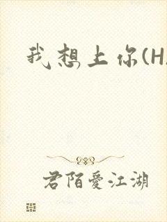 我想上你(H)封面