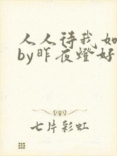 人人待我如炉鼎by昨夜灯好看吗封面